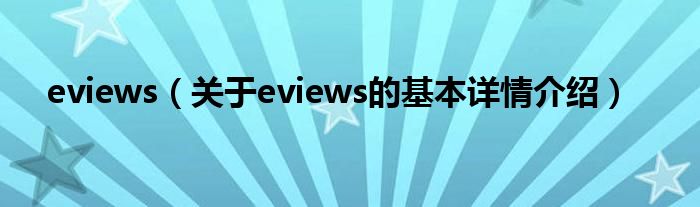 eviews（关于eviews的基本详情介绍）