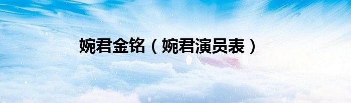 婉君金铭（婉君演员表）