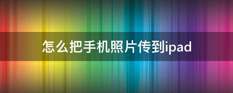 怎么把手机照片传到ipad