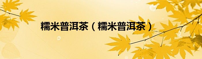 糯米普洱茶（糯米普洱茶）