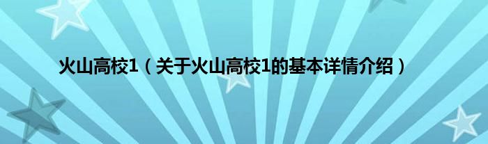 火山高校1（关于火山高校1的基本详情介绍）