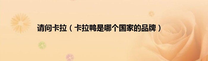 请问卡拉（卡拉鸭是哪个国家的品牌）