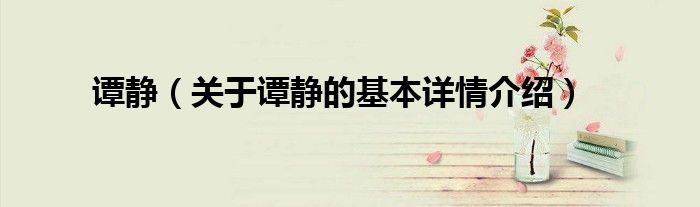 谭静(关于谭静的基本详情介绍)