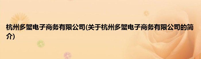 杭州多蟹电子商务有限公司(关于杭州多蟹电子商务有限公司的简介)