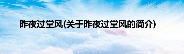 昨夜过堂风(关于昨夜过堂风的简介)