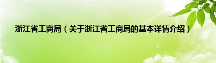 浙江省工商局（关于浙江省工商局的基本详情介绍）