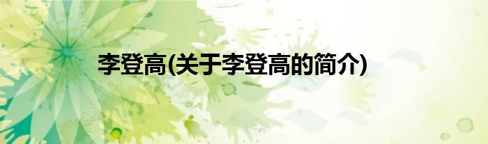 李登高(关于李登高的简介)