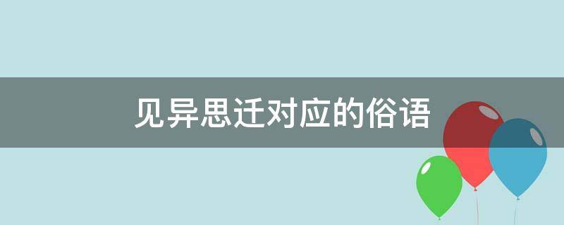 见异思迁对应的俗语