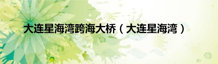 大连星海湾跨海大桥（大连星海湾）