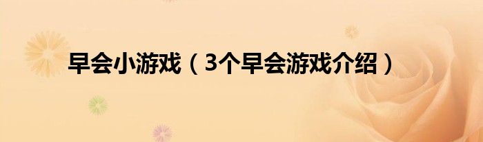 早会小游戏（3个早会游戏介绍）