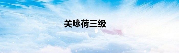 关咏荷三级