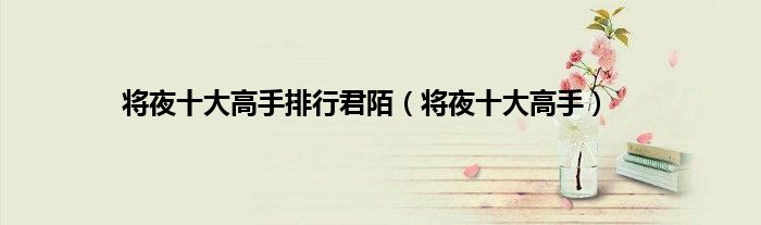 将夜十大高手排行君陌（将夜十大高手）