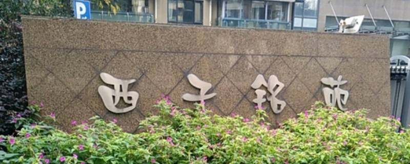 杭州西子铭苑是回迁房吗