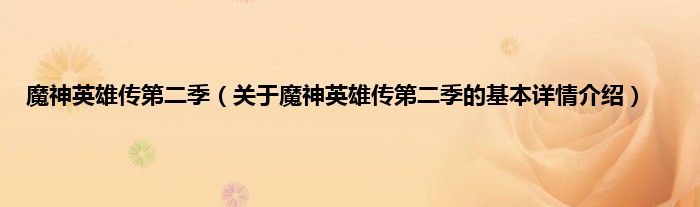 魔神英雄传第二季（关于魔神英雄传第二季的基本详情介绍）