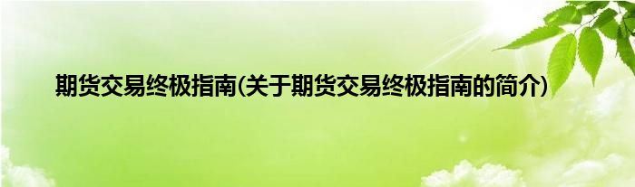 期货交易终极指南(关于期货交易终极指南的简介)