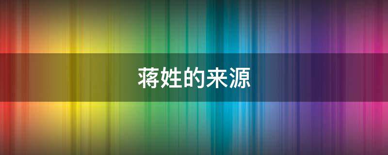 蒋姓的来源