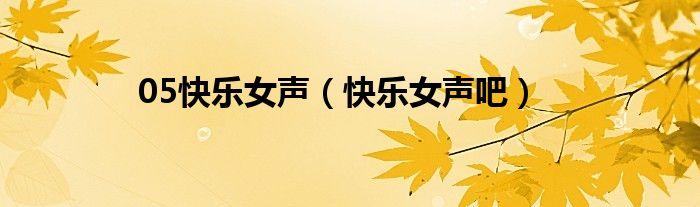 05快乐女声（快乐女声吧）