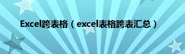 Excel跨表格（excel表格跨表汇总）