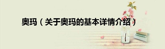 奥玛（关于奥玛的基本详情介绍）