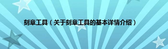刻章工具（关于刻章工具的基本详情介绍）