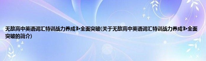 无敌高中英语词汇特训战力养成3·全面突破(关于无敌高中英语词汇特训战力养成3·全面突破的简介)