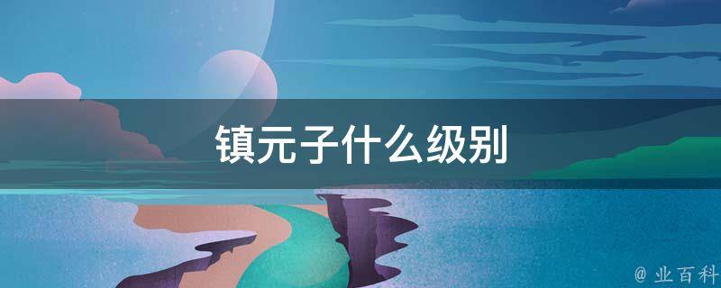 镇元子什么级别