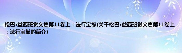 松巴·益西班觉文集第11卷上:法行宝鬘(关于松巴·益西班觉文集第11卷上:法行宝鬘的简介)