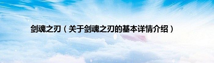 剑魂之刃（关于剑魂之刃的基本详情介绍）