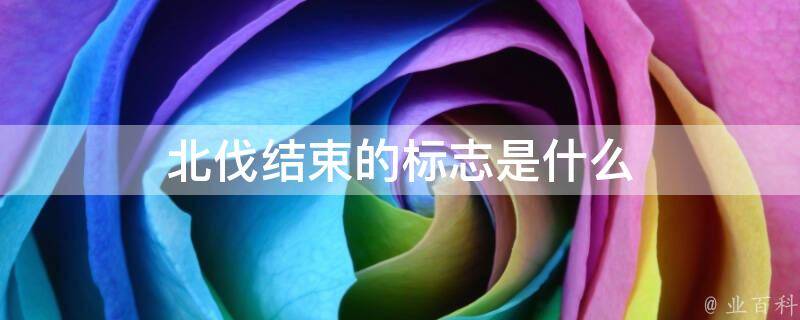 北伐结束的标志是什么