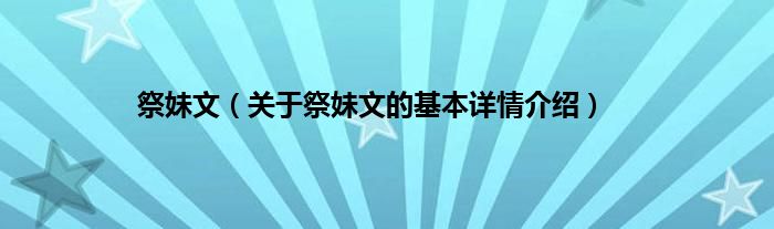 祭妹文（关于祭妹文的基本详情介绍）