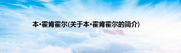 本·霍肯霍尔(关于本·霍肯霍尔的简介)