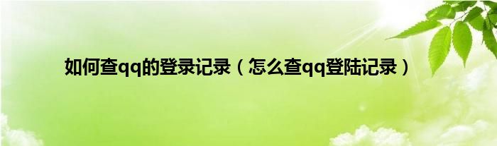 如何查qq的登录记录（怎么查qq登陆记录）
