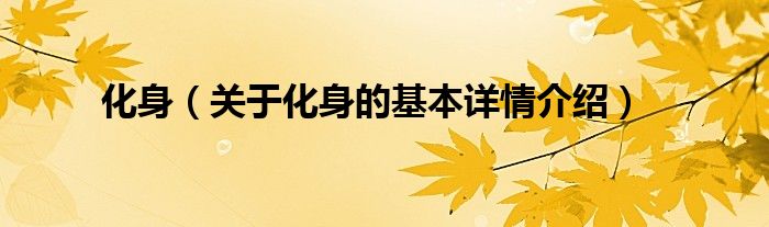 化身（关于化身的基本详情介绍）