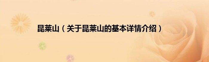 昆莱山（关于昆莱山的基本详情介绍）