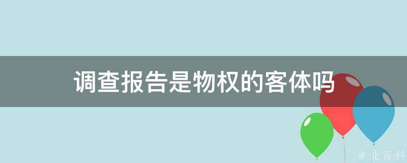 调查报告是物权的客体吗