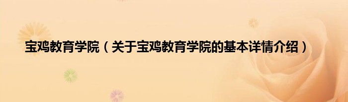 宝鸡教育学院（关于宝鸡教育学院的基本详情介绍）