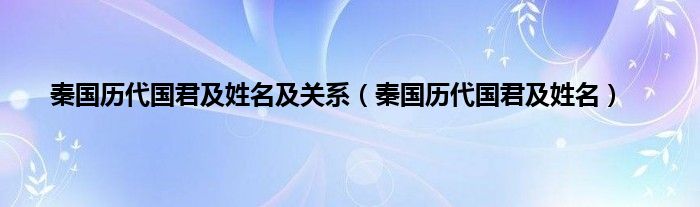 秦国历代国君及姓名及关系（秦国历代国君及姓名）