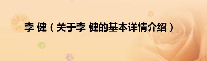 李 健（关于李 健的基本详情介绍）