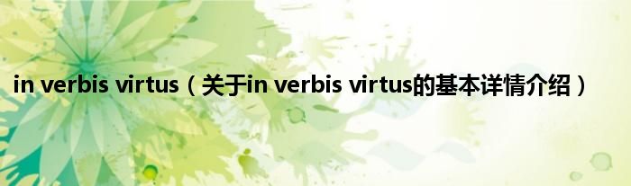in verbis virtus（关于in verbis virtus的基本详情介绍）