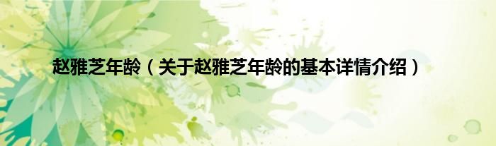 赵雅芝年龄（关于赵雅芝年龄的基本详情介绍）