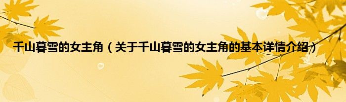 千山暮雪的女主角(关于千山暮雪的女主角的基本详情介绍)