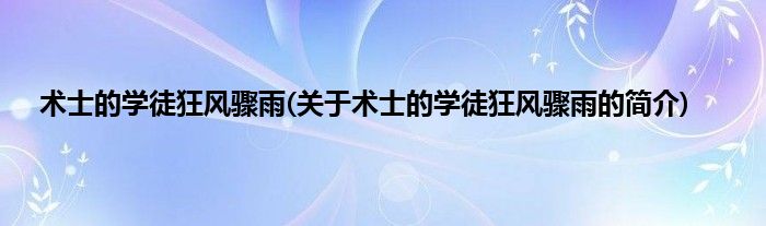术士的学徒狂风骤雨(关于术士的学徒狂风骤雨的简介)