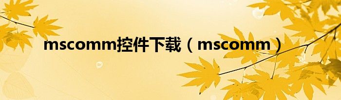 mscomm控件下载（mscomm）