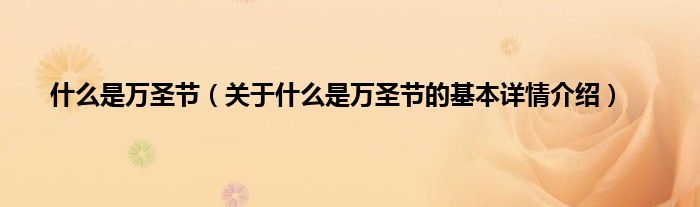 什么是万圣节（关于什么是万圣节的基本详情介绍）