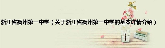浙江省衢州第一中学(关于浙江省衢州第一中学的基本详情介绍)