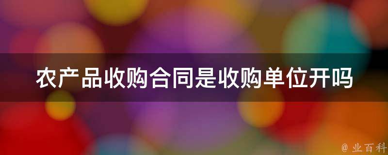 农产品收购合同是收购单位开吗