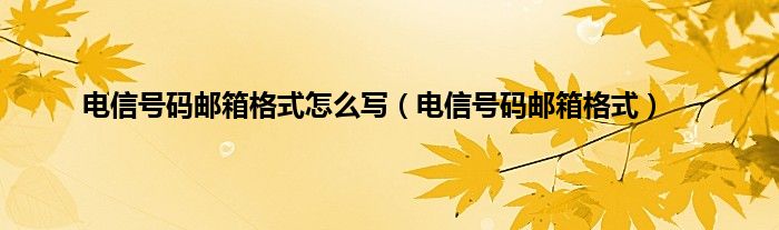 电信号码邮箱格式怎么写（电信号码邮箱格式）