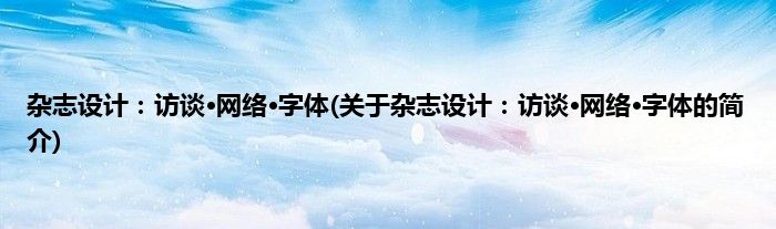 杂志设计：访谈·网络·字体(关于杂志设计：访谈·网络·字体的简介)