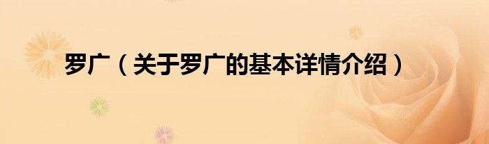 罗广（关于罗广的基本详情介绍）