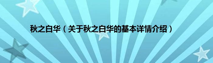 秋之白华（关于秋之白华的基本详情介绍）